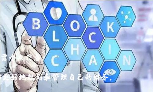   小狐钱包使用旧助记词登录全攻略 / 

 guanjianci 小狐钱包, 助记词, 登录, 区块链钱包 /guanjianci 

随着区块链技术的发展，数字货币的使用逐渐普及，各类数字货币钱包层出不穷。在众多钱包中，小狐钱包因其用户友好的界面和多种功能而受到许多用户的青睐。而对于资深用户来说，如何使用旧助记词登录是一个重要的话题。本文将为大家详细讲解如何使用小狐钱包的旧助记词登录的问题，帮助用户更好地使用小狐钱包。

什么是助记词？

助记词，通常由12到24个单词组成，是一种用于备份和恢复数字资产钱包的工具。助记词的设计主要是为了解决复杂的私钥记忆问题，通过助记词生成的私钥，可以用来访问和管理数字资产。用户在创建钱包时，系统会自动生成助记词，并要求用户妥善保存，以便在需要时进行恢复。

小狐钱包的助记词功能，确保了用户在手机丢失或软件重装后仍能找回自己的数字资产。助记词的重要性不言而喻，一旦丢失或遗忘，用户将面临资产无法恢复的风险。

小狐钱包如何使用旧助记词登录？

要使用小狐钱包的旧助记词进行登录，步骤相对简单。以下是详细的操作流程：

ol
    li下载和安装小狐钱包/li
    首先，您需要在手机或平板设备上下载小狐钱包应用。如果已经安装，则可以直接打开。

    li选择“导入钱包”/li
    在小狐钱包的主界面，您通常会看到“创建新钱包”和“导入钱包”的选项。选择“导入钱包”这一选项。

    li输入助记词/li
    在导入钱包界面，系统将提示您输入助记词。确保您在输入时保持准确，每个单词之间用空格隔开。

    li确认助记词/li
    输入完助记词后，系统通常会要求您确认助记词的正确性。这一步是为了确保您的确是该钱包的合法拥有者。

    li完成登录/li
    确认无误后，您将能够顺利登录到您的钱包，并查看您的资产情况。
/ol

在整个过程中，请保持网络连接稳定，以避免因为网络问题导致的操作失败。同时，请注意安全，不要随便向他人泄露助记词，以免资产被盗。

旧助记词登录时可能遇到的问题

在使用旧助记词登录小狐钱包的过程中，用户可能会遇到一些常见问题，以下是针对这些问题的详细解答：

1. 助记词格式不正确怎么办？

许多用户在输入助记词时，可能会因为格式错误而导致登录失败。助记词的格式通常要求每个单词之间用空格隔开，且不能有多余的空格或拼写错误。因此，用户应在输入前仔细检查每个单词是否正确，包括拼写和空格。

如果确定助记词格式无误而仍然无法登录，建议检查输入的顺序是否正确。助记词是按照特定的顺序生成的，因此顺序错误也会导致登录失败。确保逐个字母和单词的准确无误后再尝试登录。

2. 助记词遗忘如何找回？

对于很多用户来说，助记词的丢失意味着数字资产无法恢复。一旦用户遗忘了助记词，实际上没有其他方法可以找回。为了预防这种情况，建议用户在创建钱包时，将助记词妥善记录并保存在安全的地方。

在可能的情况下，可以考虑将助记词进行数字化保存，但要确保保存的文件受到严格保护，避免被黑客攻击或意外删除。某些硬件钱包也可以生成和保存助记词的备份，提供更好的安全性。

3. 如何保证助记词的安全性？

助记词的安全性至关重要，因为任何人获取了您的助记词，都可以完全控制您的数字资产。因此，保护助记词的安全应遵循以下几条原则：

ul
    li纸质记录：将助记词记录在纸上，存放在一个安全的位置，不要随意携带。/li
    li不使用云存储：避免将助记词存储在云服务或在线文档中，以减少被黑客窃取的风险。/li
    li多人保管：如果方便的话，可以将助记词的不同部分分别保存在可信的亲友处，增加安全性。/li
    li定期更新：如果您认为助记词暴露在危险中，及时更换助记词，并生成新的备份。/li
/ul

4. 为什么旧助记词无法登录新版本的小狐钱包？

有时用户可能会发现，使用旧版本小狐钱包的助记词无法在新版本的应用中登录。这种情况多见于钱包功能的更新与改版。在这种情况下，建议用户查看小狐钱包的官方说明，确认旧版本助记词的有效性。

通常情况下，如果钱包软件进行了重大更新，它们仍然会保持向后兼容性，但在极少数情况下，旧版钱包存储的助记词可能与新版不兼容。这时候可以尝试联系小狐钱包的客服，获取更进一步的帮助。

5. 如何迁移到新版小狐钱包？

如果您需要将资产迁移至新版小狐钱包，可以按照以下步骤进行：

ol
    li在新版小狐钱包中选择“导入钱包”功能。/li
    li输入旧版本的助记词，并按照提示完成确认。/li
    li所有资产将被自动迁移至新版本中，您可以直接在新版本中进行管理。/li
/ol

值得注意的是，迁移过程中保持网络畅通，并确保旧版钱包中所有资产已经完全转移到新版中，以防止因操作不当造成的资产损失。

6. 如何联系小狐钱包客服？

在使用小狐钱包过程中，如果遇到无法解决的问题，建议寻求小狐钱包官方客服的帮助。通常可以通过以下方式联系：

ul
    li官网支持页面：在小狐钱包的官方网站上，通常会有“联系我们”的链接，用户可在此查看帮助文档或者提交咨询请求。/li
    li社交媒体：小狐钱包在各大社交媒体平台上也会提供支持，用户可通过私信或评论寻求帮助。/li
    li社区论坛：一些区块链和数字资产社区论坛上，用户也可以咨询关于小狐钱包的问题，获取各类用户的经验分享。/li
/ul

在联系官方客服时，建议将遇到的问题详尽陈述，以便能够得到更有效的解决方案。并且在与客服沟通时，注意保护好自己的隐私，不要随意透露个人信息。

以上便是关于如何使用小狐钱包旧助记词登录的详细介绍，希望能帮助到所有用户更好地使用小狐钱包。借助数字资产管理的便利，用户能够更好地规划和管理自己的财务。