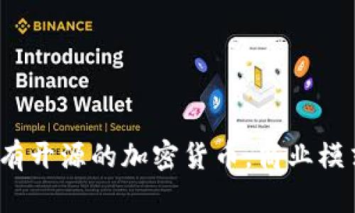 未来的趋势：没有开源的加密货币，商业模式与安全性解析