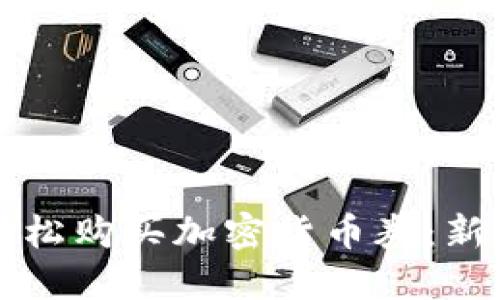 如何轻松购买加密货币券：新手指南