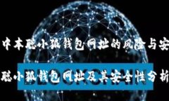 识别中本聪小狐钱包网址