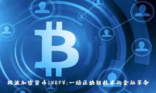 瑞波加密货币（XRP）：一场区块链技术的金融革命