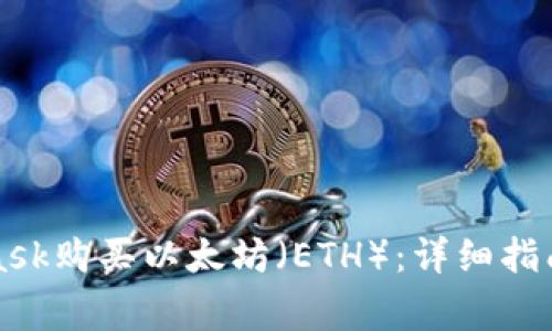 如何通过MetaMask购买以太坊（ETH）：详细指南与常见问题解答