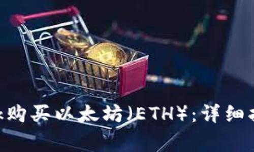 如何通过MetaMask购买以太坊（ETH）：详细指南与常见问题解答