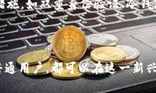 biao ti最新加密货币新闻：2023年市场趋势、核心事件与未来展望/biao ti

加密货币, 区块链, 虚拟货币, 市场趋势/guanjianci

近年来，加密货币市场经历了快速而剧烈的变化。伴随着技术的发展和吸引力的增加，加密货币逐渐成为了全球金融市场的重要组成部分。本文将详细介绍2023年加密货币市场的最新动态、核心事件及其对未来的发展趋势的影响。此外，我们还将探讨一些与加密货币相关的热门问题，以便提供更全面的视角。

2023年加密货币市场概况
2023年，加密货币市场继续呈现出多样化的趋势。比特币、以太坊等主流货币依然占据主导地位，但新的竞争者开始崭露头角。此外，各种DeFi（去中心化金融）项目和NFT（非同质化代币）的发展也为市场带来了新的活力。根据市场数据显示，比特币在2022年底创下的价格低点，到了2023年逐渐反弹，价格再度走高。
与此同时，各国政府和监管机构对于加密货币的态度也在逐步转变。一些国家开始积极推动加密货币的合法化，而其他国家则采取了更为谨慎的监管措施。整体来看，2023年的加密货币市场正在朝着更成熟和稳定的方向发展。

核心事件对市场的影响
2023年内发生了一些关键事件，这些事件直接或间接影响了加密货币市场。例如，某国宣布将接受比特币作为法定货币，这一举措吸引了全球的目光，使比特币的价格在短期内大幅波动。此外，一些大型机构投资者如特斯拉和MicroStrategy继续加大对加密资产的投资，表现出对这一市场的信心。
而在DeFi领域，多个一流的去中心化交易所（DEX）在2023年也实现了迅猛增长。这些平台使得用户能够在没有中介的情况下进行交易，降低了交易成本，同时提高了资金的流动性。这种趋势对于推动整体市场的健康发展起到了积极的作用。

未来加密货币的发展方向
对于未来加密货币的预期，行业专家普遍认为，区块链技术将继续发挥重要作用。随着技术的不断成熟，更多的传统金融机构也开始意识到，区块链技术可以解决一些传统金融体系中的痛点。此外，随着使用案例的增加，公众对加密货币的接受度也在逐渐增强。
未来，加密货币的应用场景将更加广泛，包括支持智能合约的各种应用程序、隐私保护交易、以及Token化资产的解决方案等。这些发展趋势将推动加密货币更深入地渗透到传统金融体系中，引发更多的创新。

常见问题解答

1. 加密货币是什么，有何种类？
加密货币是一种利用密码学技术进行安全交易的虚拟货币。它是基于区块链技术，去中心化，不受政府或金融机构的控制。常见的加密货币包括比特币（Bitcoin）、以太坊（Ethereum）、瑞波币（Ripple）、莱特币（Litecoin）等。每种加密货币都有其独特的功能和用途，其中比特币作为第一个加密货币，被广泛看作“数字黄金”。
除了主要的加密货币，市场上还存在大量的替代币（Altcoins），如稳定币（Stablecoins）和代币（Tokens）。稳定币如USDT，其价值与法定货币挂钩，提供更稳定的交易手段，而代币则通常是某个项目的利益或应用的表示，用户可以通过代币参与项目的特定功能。
加密货币的种类繁多，各具特色，用户可根据自身需求选择适合的交易和投资目标。随着技术和市场的发展，新的加密货币和应用还在不断涌现。

2. 为什么投资加密货币？
投资加密货币的原因多种多样。许多人选择加密货币作为资产配置的一部分，因为它们被认为具有高回报潜力。在过去的几年中，比特币等主要加密货币的价格经历了大幅上涨，早期投资者因此获得了可观的收益。
另一个投资加密货币的原因是其去中心化特性。这种特性使得它不容易受到某一政权或金融机构影响，被认为具有一定的独立性。这也是许多投资者关注加密货币的原因之一，尤其是在不确定的经济环境下。
然而，需要注意的是，加密货币市场波动较大，投资风险较高。投资者应在充分了解市场与项目的前提下谨慎决策，并根据自身的风险承受能力制定相应的投资策略。

3. 加密货币的风险与挑战有哪些？
加密货币虽然蕴含着巨大的机会，但同样存在不少风险与挑战。首先，加密货币市场非常波动，价格可能会在很短的时间内产生巨幅波动，这对于投资者而言压力很大。投资者很可能因为盲目跟风而遭受重大损失。
此外，安全风险也是一个不容忽视的问题。近年来，针对加密货币交易所的黑客攻击频繁，投资者资金面临风险。用户需要采取必要的安全措施，以确保自己的数字资产不会被盗。
最后，监管风险也在不断上升。由于加密货币的去中心化特性，各国监管机构在如何管理这个新生事物上存在不少争议。政策的变化可能对加密货币市场产生巨大的影响。投资者需对此保持警惕，随时关注政策动向。

4. 如何选择合适的加密货币投资项目？
在选择加密货币投资项目时，投资者需考虑多个因素。首先，要深入了解项目的背景及团队，了解他们的资历、经验及业界影响力。团队的背景与能力往往直接影响项目的执行与落地能力。
其次，了解项目的技术与应用场景。一个好的项目不仅要有创新的技术，还要有实际的应用案例。投资者应关注项目是否解决了某类实际问题，是否具备可持续发展能力。
此外，项目的社区与支持力度也很重要。一个积极活跃的社区不仅有助于项目的推广，也增强了投资者对项目的信心。查看项目拥有的支持者和投资者，尤其是知名投资机构的参与，能够为项目的后续发展提供保障。

5. 加密货币的未来前景如何？
加密货币的未来前景备受关注。许多分析师认为，随着技术的不断进步，加密货币将在全球金融体系中扮演更重要的角色。此外，越来越多的企业和机构开始接受加密货币支付，进一步推动市场的实用性。
在未来，加密货币的应用领域将不断扩大，包括供应链金融、版权保护及跨境支付等多个方面。区块链技术也将可能引领新的商业模式，推动数字经济的发展。
但与此同时，加密市场仍然面临不确定性。技术、法律和市场等因素随时可能引发波动。因此，投资者在参与加密货币投资时要保持谨慎与理性，确保合理配置资产。

6. 如何安全地买卖加密货币？
进行加密货币交易时，安全性是首要考虑因素。选择一个信誉良好、监管合规的交易所进行交易是关键。许多知名交易所为用户提供多种安全保障措施，如双重身份验证、冷钱包存储等，确保用户资产的安全。
此外，用户也应当对自己的账户采取必要的保护措施。例如，使用强密码，不公开账户信息，定期更换密码等都是提高安全性的有效方式。
在实际进行交易时，投资者还应保持警惕，注意市场行情，不盲目追涨杀跌。合理控制仓位，不要一次性投入所有资金，确保风险分散，稳健操作。

总的来说，2023年的加密货币市场变化多端，尽管面临挑战，但依然充满机会。通过深入了解加密货币的各种动态和市场趋势，不论是投资者还是普通用户，都可以在这一新兴市场中找到合适的发展路径和机遇。