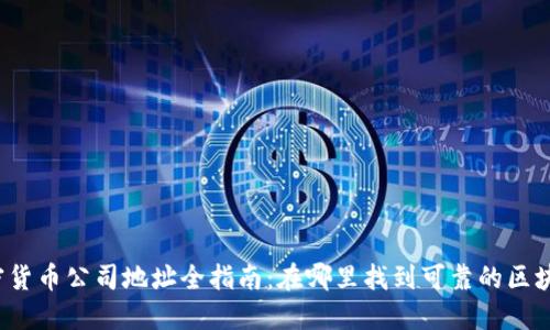 福州加密货币公司地址全指南：在哪里找到可靠的区块链公司？