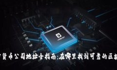 福州加密货币公司地址全