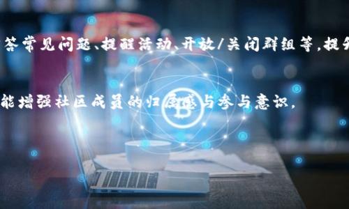 biao ti/biao ti加密货币市场中的Telegram群组：如何有效利用与参与/biao ti

加密货币, Telegram, 投资, 社区/guanjianci

---

引言
随着加密货币的快速发展与普及，越来越多的投资者、交易者以及爱好者开始探索这个充满潜力的市场。在这其中，Telegram作为一个即时通讯软件，也逐渐成为了加密货币资讯交流与交易讨论的重要平台。Telegram群组能够让用户实时获取市场消息、交流投资经验及策略，甚至参与项目的社区活动和治理。本文将深入探讨加密货币市场中的Telegram群组，如何有效利用这一平台进行交流与投资，此外还将解答部分相关的问题，帮助用户更好地理解加密货币市场及其运作机制。

Why Telegram is Popular Among Cryptocurrency Traders
Telegram因其丰富的功能和隐私保护特性，成为加密货币交易者和投资者的热门交流平台。首先，Telegram允许用户创建大型群组，最高可容纳20,000名成员，这样的特性使得加密社区得以聚集大量的意见领袖和投资者，共同讨论市场动态。其次，Telegram提供了加密聊天功能，确保了用户间交流的私密性，这对于在市场中寻求私人信息的投资者而言，显得尤为重要。此外，Telegram还支持机器人功能，用户可以通过机器人快速获取加密货币行情、价格警报、数据分析等信息。这种便利的功能使得Telegram在加密市场中的地位持续攀升。

如何找到合适的Telegram群组
有效利用Telegram的关键在于找到适合自己的群组。一方面，可以通过一些专门的网站或社交媒体平台查找加密货币相关的Telegram群组；另一方面，也可以利用群组内的推荐功能，寻找领域内影响力较大的群组。选择时，应多关注群组的成员数量、活跃度以及讨论内容的专业性，并尽量加入一些知名度高或者有明确话题的群组，以确保所获取的信息质量。

积极参与群组讨论的策略
在加入到合适的Telegram群组后，积极参与讨论是提高自身认知和获取信息的重要途径。首先，可以通过提问和互动的方式来提升与其他成员的沟通频率，尤其是对于一些关键性的问题和观点进行深入讨论，这将有助于个人理解市场的复杂操作。其次，可以分享自己的投资经验和见解，帮助他人同时也促进自己的思考。最后，要注意群组的沟通规则，避免发表误导性言论，保持良好的沟通氛围。

及时获取市场动态与情报
由于加密货币市场波动非常剧烈，及时获取市场动态至关重要。通过Telegram群组，投资者可以快速获得最新的市场分析、政策法规变动、项目动态、以及其他市场参与者的反应。此外，Telegram群组常常会分享一些项目的最新动态与新闻，这些消息在其他社交平台上发布时可能需要时间，使用Telegram可以帮助投资者在第一时间内掌握市场信息。

风险管理：揭露群组中的假消息
虽然Telegram群组的信息流动速度很快，但其中也充斥着大量假消息和误导性的信息。为了保护自己的投资，用户需要在群组内保持理性与警觉。建议使用多方信息交叉验证的方式，可以与其他社交媒体或者可信赖的资讯平台进行对比，确保所获取的信息可靠。同时，用户也应当对群组内其他成员的建议保持必要的怀疑态度，不要盲从，而是应结合自己的判断来做出投资决策。

如何利用Telegram进行市场研究
Telegram不仅是聊天工具，也是进行市场研究的良好平台。用户可以在相关群组中搜索特定关键词，找到与自己关注的项目或领域相关的讨论。此外，参与者的反馈和讨论可以揭示出市场的情绪与潜在的投资机会。通过这些讨论，投资者能够更好地理解项目的价值、技术特点及其市场前景，为自己的交易决策提供依据。

6个可能相关的问题

h41. 加密货币Telegram群组有哪些类型？/h4
加密货币Telegram群组可以按照不同的主题与功能进行分类。主要的类型包括：项目官方群、交易策略群、新闻与资讯群、投资者交流群，以及投资组合管理群等。项目官方群是项目方与用户直接沟通的窗口，交易策略群则主要分享交易策略与技巧，而新闻与资讯群则关注加密货币市场的动态和变动。每一类群组都有自己独特的价值，投资者应根据自己的需求选择合适的群组加入。

h42. 如何有效管理自己的Telegram群组？/h4
管理Telegram群组是一个需要技巧和经验的过程。首先，作为管理员，应当设立清晰的群组规则，以维护群组的秩序与文明交流。其次，应定期组织群内活动，比如问答、分享会等，以提高成员的参与度和活跃度。此外，管理者也应及时监控群内讨论内容，防止垃圾信息和误导性发言出现，以保持群组内容的专业性与有效性。

h43. 如何确保自己在Telegram上的隐私安全？/h4
在Telegram上进行加密货币讨论时，隐私安全是一个重要的问题。用户应当避免在群组中披露个人信息，比如身份证件、地址、电话等敏感信息。此外，开启双重认证功能和私密聊天功能也可以增强账户的安全性。同时，用户应谨慎对待来自不明链接和陌生参与者的消息，确保自身账户安全。

h44. 在Telegram上遇到诈骗如何处理？/h4
在Telegram群组中，诈骗行为时有发生。用户一旦发现有可疑的信息或参与者，应及时驱逐并向Telegram官方举报。此外，用户也可以在群组内通报欺诈行为，提醒其他成员提高警惕。在投资方面，务必要冷静对待每一个投资机会，切勿随意相信所谓的“内幕消息”，确保自己的投资安全。

h45. Telegram的群组管理工具有哪一些？/h4
Telegram提供了多种群组管理工具，帮助管理员更好地管理群组。管理员可以设定群组的规则，比如禁止发送广告、垃圾信息等，并可以设置自动审核功能，筛选群内发言。而且，Telegram还允许创建专属机器人，通过机器人处理特定任务，比如自动回答常见问题、提醒活动、开放/关闭群组等，提升管理效率。

h46. 如何利用Telegram进行投票与社区治理？/h4
Telegram的投票功能使得项目能够在社区中进行治理和决策。项目方能够通过发起投票，收集社区成员的意见，进行决策。用户在参与投票时，也要注重表达自己的观点，确保被表决的议题是符合大家需求的。这一方式不仅能够提高项目的透明度，还能增强社区成员的归属感与参与意识。

---

以上内容提供了关于加密货币市场Telegram群组的综合性介绍及相关问题的深入探讨，希望能帮助用户更好地理解如何利用Telegram进行加密货币交流与投资。