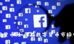 财经狐加密货币：如何在