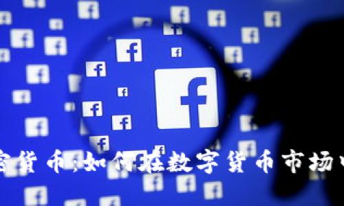 财经狐加密货币：如何在数字货币市场中取得成功