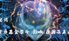 和关键词加密货币基金禁