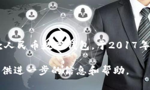 小狐钱包成立日期是一个简单而直接的问题。小狐钱包是一款人民币数字钱包，于2017年正式上线。它致力于为用户提供安全、高效的支付和交易服务。

如果您需要详细内容、相关问题和答案，请告诉我，我将为您提供进一步的信息和帮助。