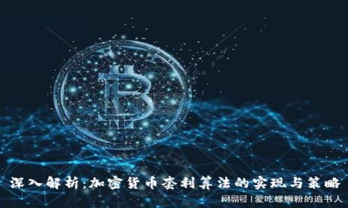 深入解析：加密货币套利算法的实现与策略