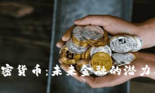 ORB加密货币：未来金融的潜力与机遇