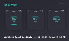 小狐钱包授权指南：一步