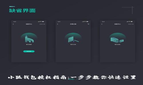 小狐钱包授权指南：一步步教你快速设置