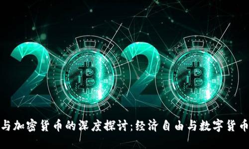 哈耶克与加密货币的深度探讨：经济自由与数字货币的未来