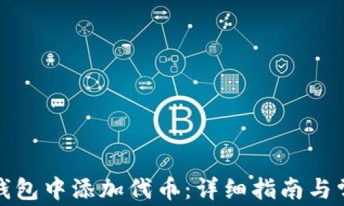 
如何在小狐钱包中添加代币：详细指南与常见问题解答