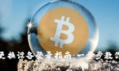 小狐钱包更换设备登录指南：一步步教你轻松登