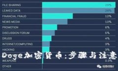 如何购买Doge加密货币：步
