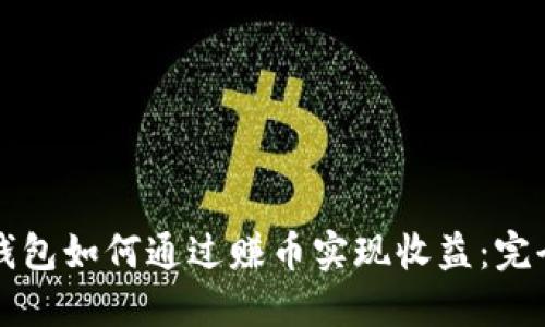 小狐钱包如何通过赚币实现收益：完全指南
