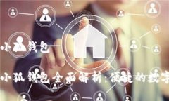 手机和电脑端小狐钱包手机与电脑端小狐钱包全