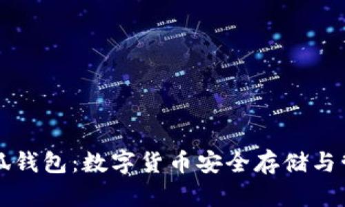 中本聪币与小狐钱包：数字货币安全存储与管理的最佳选择