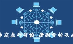 加密货币崩盘的背后：原