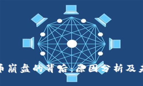 加密货币崩盘的背后：原因分析及未来趋势