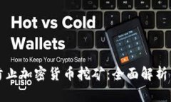 如何有效防止加密货币挖