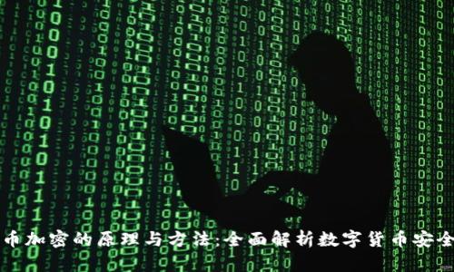 货币加密的原理与方法：全面解析数字货币安全性