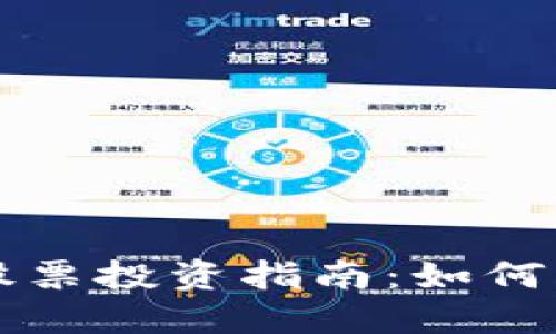 加密货币市场股票投资指南：如何正确理解与参与