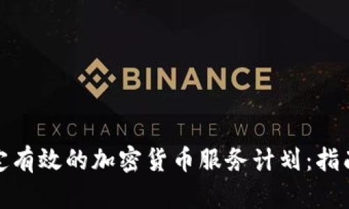如何制定有效的加密货币服务计划：指南与策略
