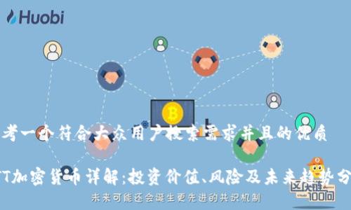 思考一个符合大众用户搜索需求并且的优质

FTT加密货币详解：投资价值、风险及未来趋势分析