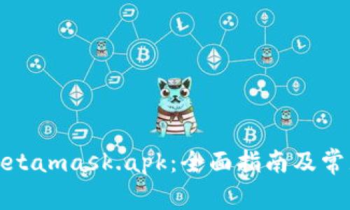 如何使用Metamask.apk：全面指南及常见问题解答