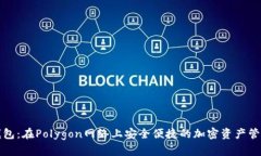 小狐钱包：在Polygon网络上