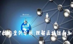 数字货币加密技术案例分