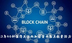 2023年40种值得关注的加密货币及其投资潜力分析