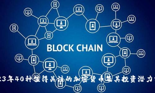 2023年40种值得关注的加密货币及其投资潜力分析