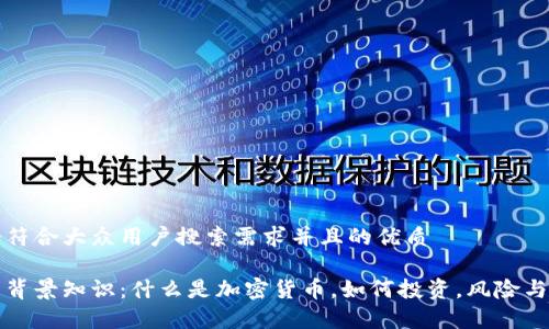 思考一个符合大众用户搜索需求并且的优质

加密货币背景知识：什么是加密货币，如何投资，风险与收益分析