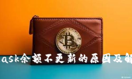 MetaMask余额不更新的原因及解决方法