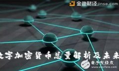 2023年数字加密货币总量解析及未来走势分析