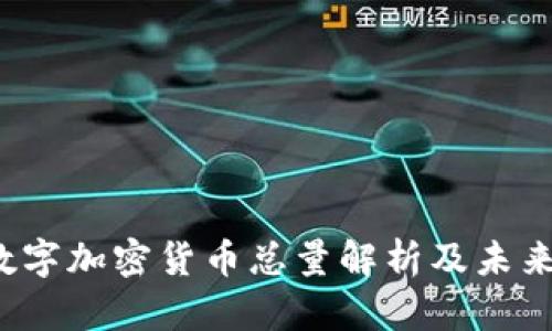 2023年数字加密货币总量解析及未来走势分析
