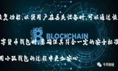 biao ti/biao ti如何保护小狐钱包安全  小狐钱包,钱