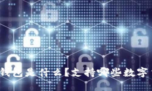 小狐钱包是什么？支持哪些数字货币？