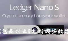 小狐钱包是什么？支持哪些数字货币？