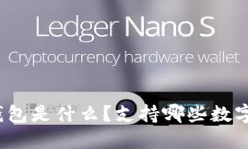 小狐钱包是什么？支持哪些数字货币？