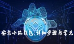 如何下载安装小狐钱包：详细步骤与常见问题解
