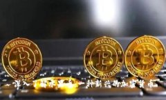 深入了解水果币：一种新