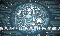 如何安装小狐钱包APP到手