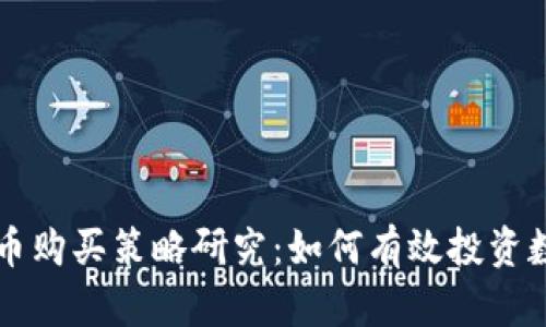 加密货币购买策略研究：如何有效投资数字货币